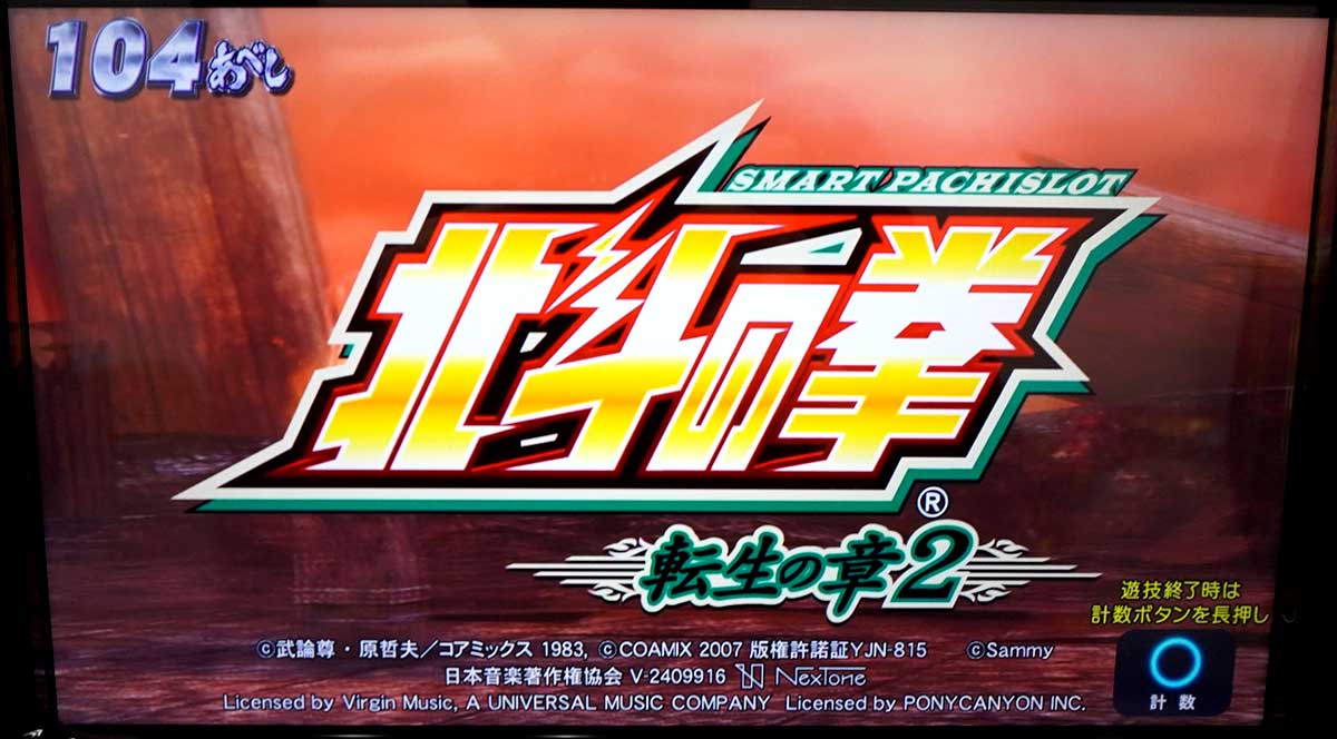 スマスロ 北斗の拳 転生の章2　デモ画面　104あべし