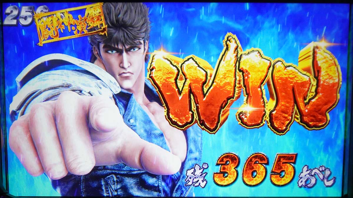 スマスロ 北斗の拳 転生の章2　あべしチャレンジ　残365あべし　WIN
