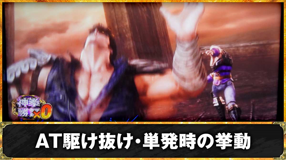 スマスロ 北斗の拳 転生の章2　AT駆け抜け/単発時の挙動