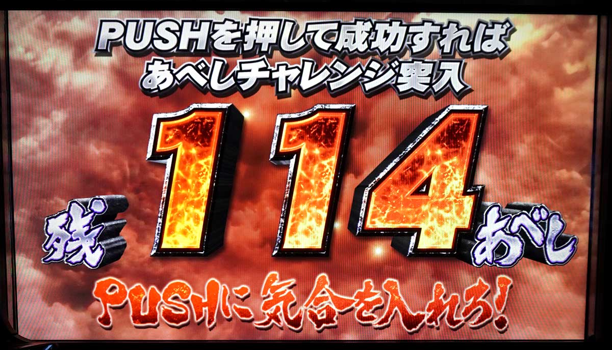 スマスロ 北斗の拳 転生の章2　AT終了画面　残114あべし
