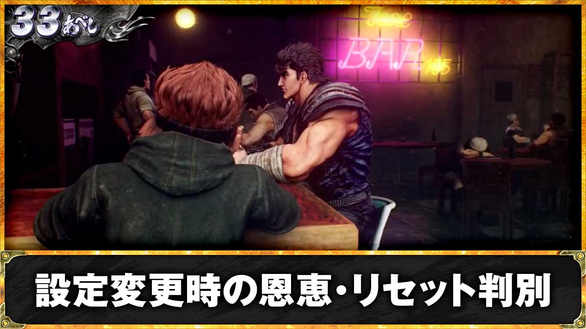 スマスロ 北斗の拳 転生の章2　朝一・設定変更時の恩恵 リセット判別　TOP画像