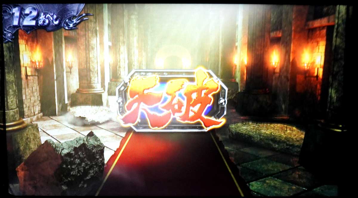 スマスロ 北斗の拳 転生の章2　天破の刻　当選画面