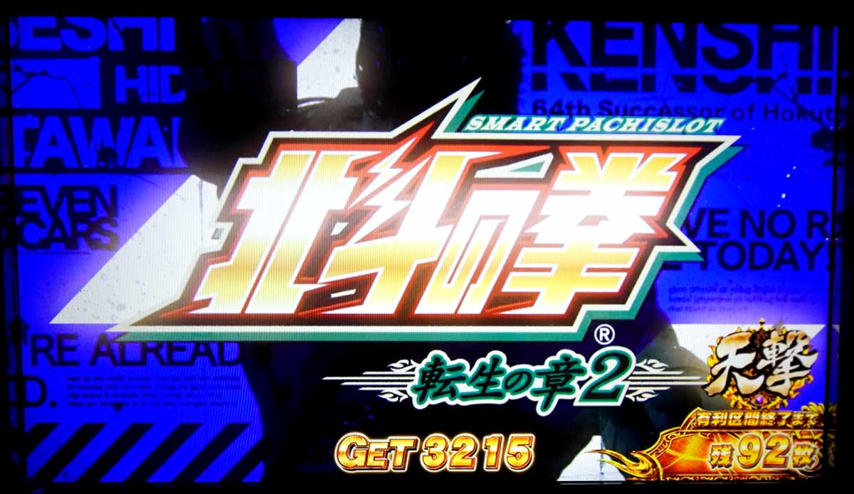 スマスロ 北斗の拳 転生の章2　エンディング　消化画面　3222枚獲得