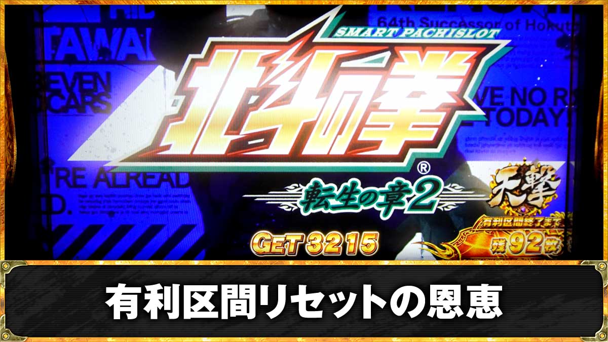 スマスロ 北斗の拳 転生の章2　有利区間リセットの恩恵　TOP画像