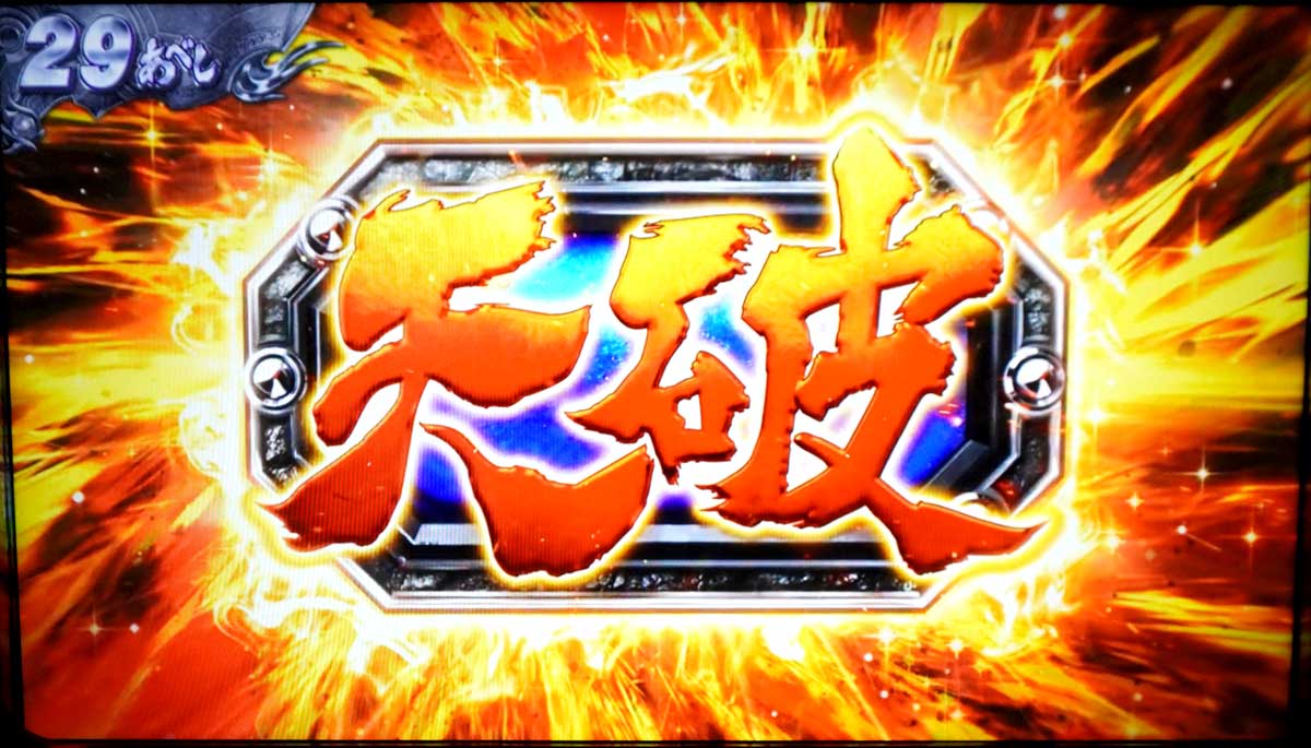 スマスロ 北斗の拳 転生の章2　天破の刻当選