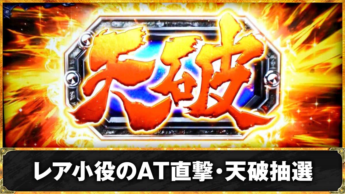 スマスロ 北斗の拳 転生の章2　直撃抽選・天破突入抽選　天破の刻当選告知