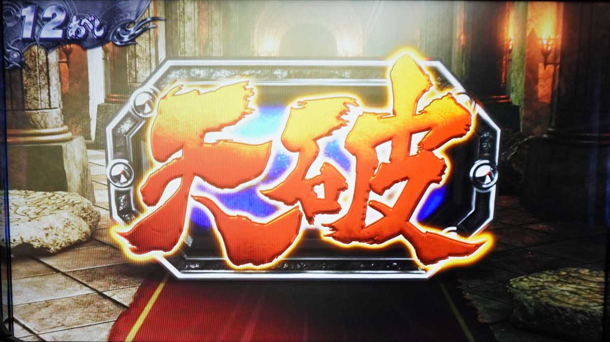 スマスロ 北斗の拳 転生の章2　通常時　天破の刻当選