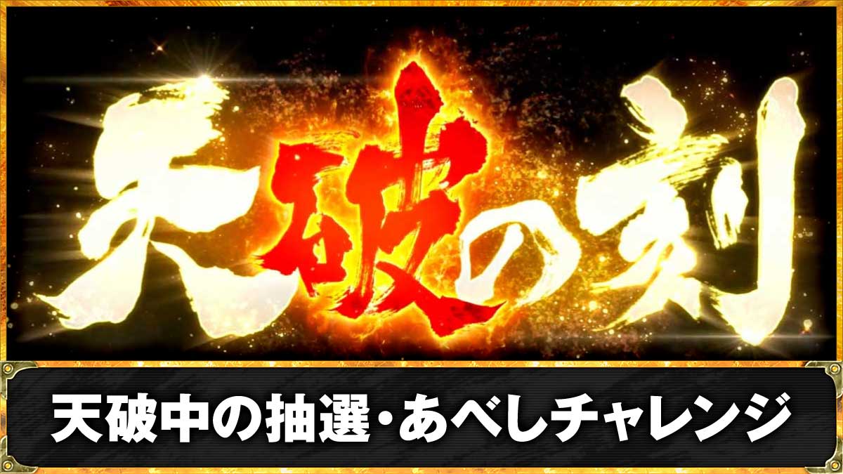 スマスロ 北斗の拳 転生の章2　天破の刻・あべしチャレンジ　TOP画像