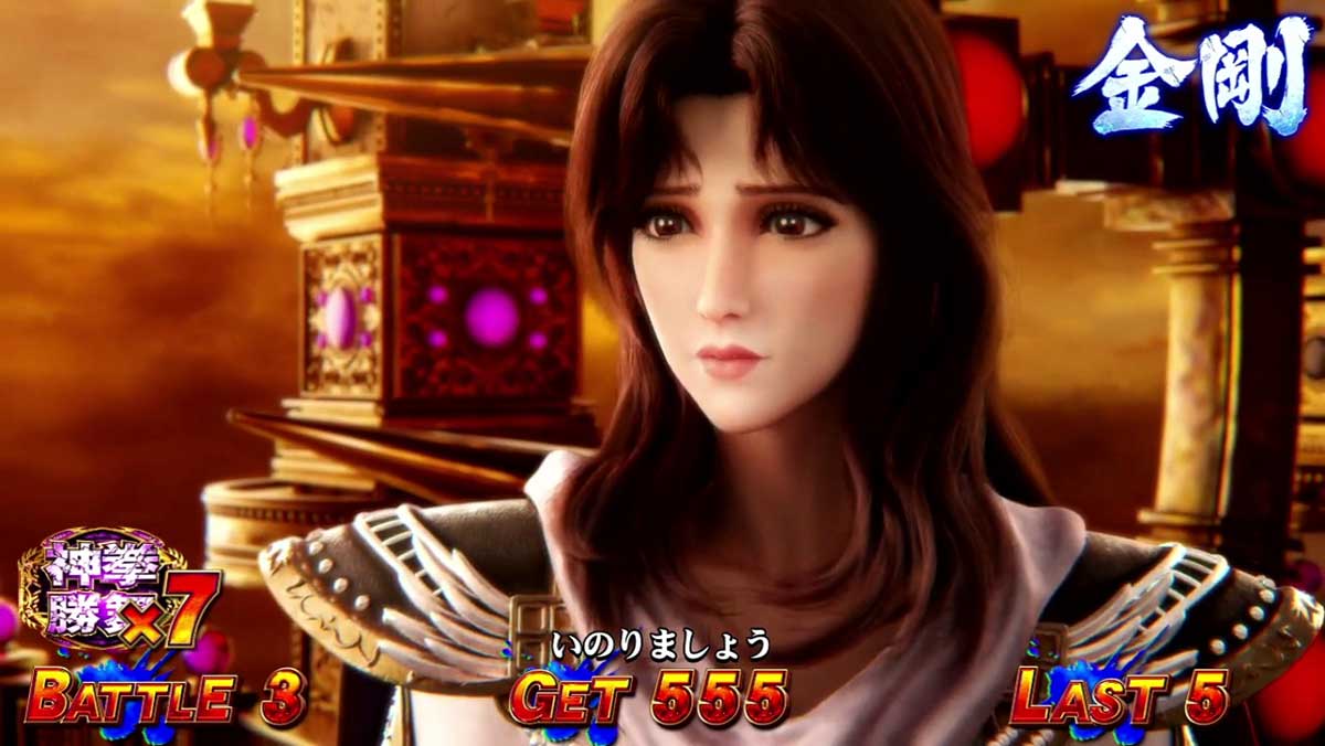 スマスロ 北斗の拳 転生の章2　AT闘神演舞　ステージ抽選　金剛　ユリア演出