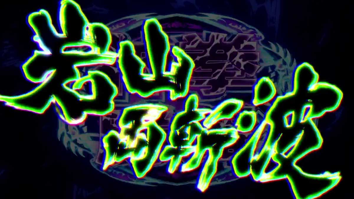 スマスロ 北斗の拳 転生の章2　AT闘神演舞　奥義　岩山両斬波