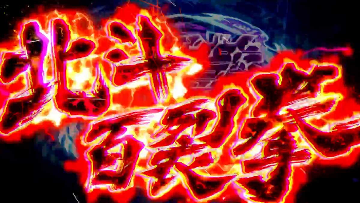 スマスロ 北斗の拳 転生の章2　AT闘神演舞　奥義　北斗百裂拳