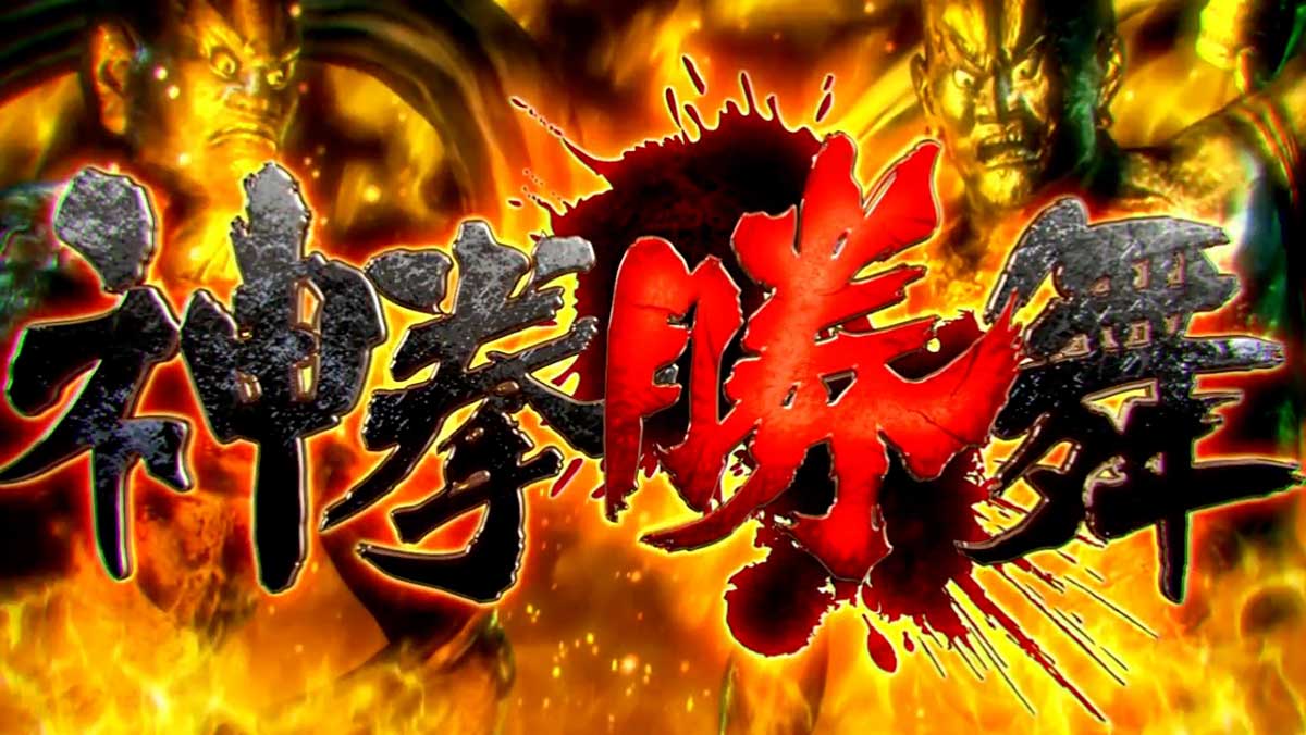 スマスロ 北斗の拳 転生の章2　神拳勝舞