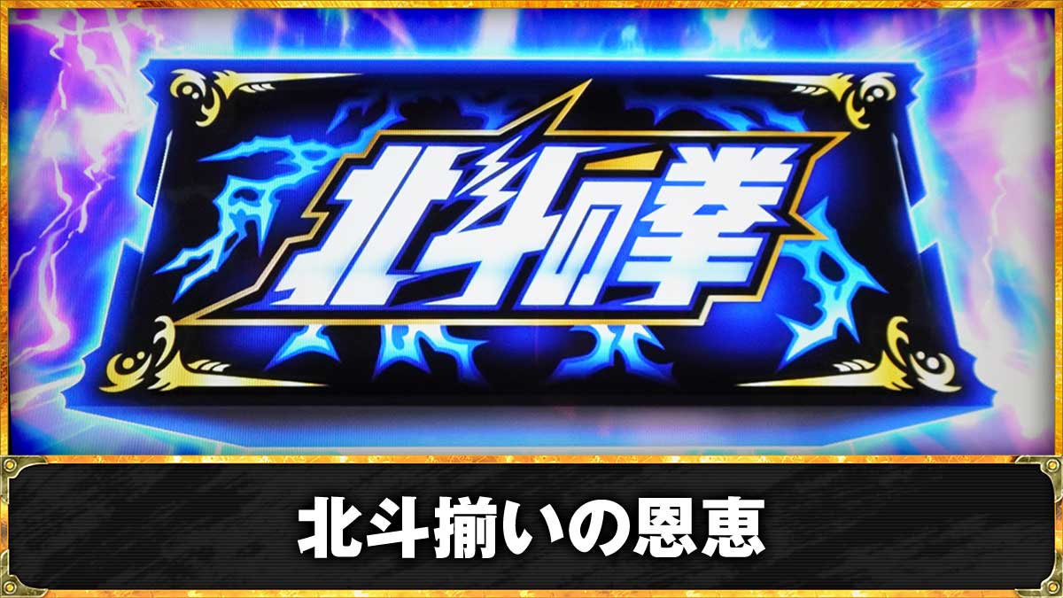 スマスロ 北斗の拳 転生の章2　北斗揃いの詳細　TOP画面