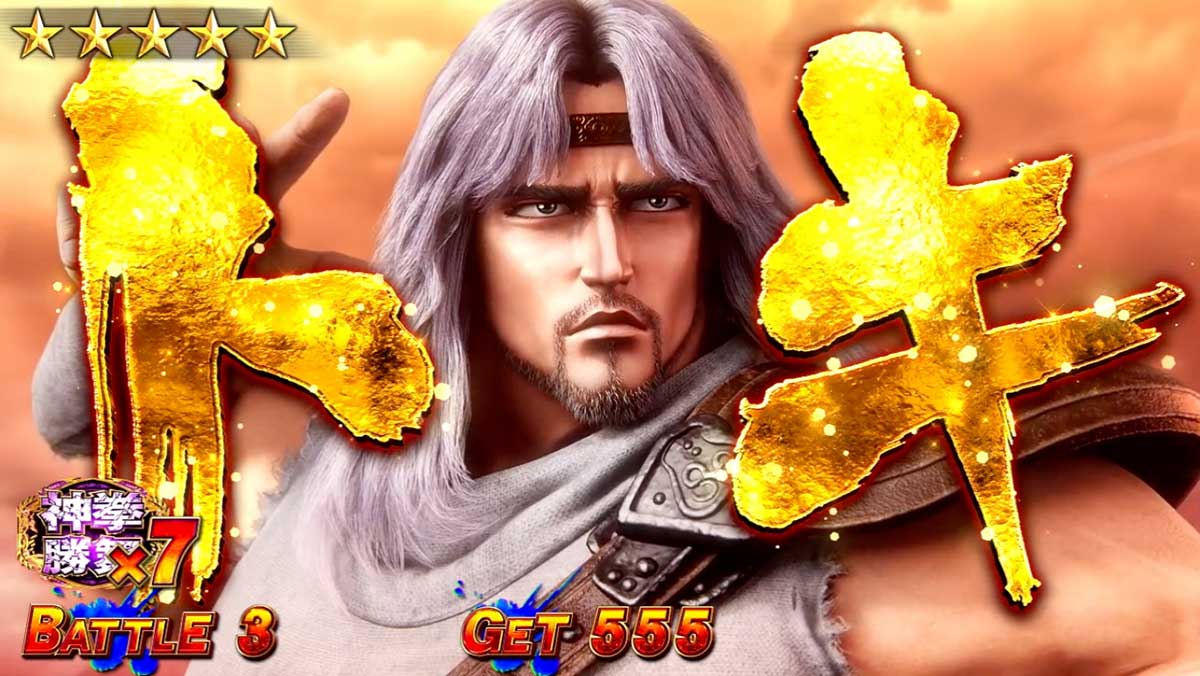 スマスロ 北斗の拳 転生の章2　神拳勝舞　対戦相手　トキ