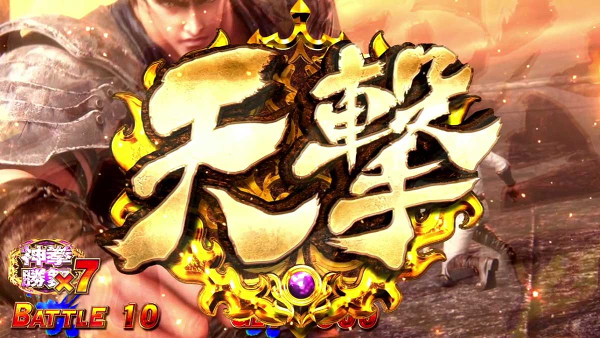 スマスロ 北斗の拳 転生の章2　神拳勝舞　バトル演出　天撃アイコン獲得時
