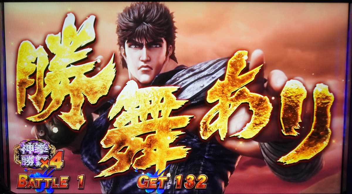 スマスロ 北斗の拳 転生の章2　神拳勝舞　勝舞あり
