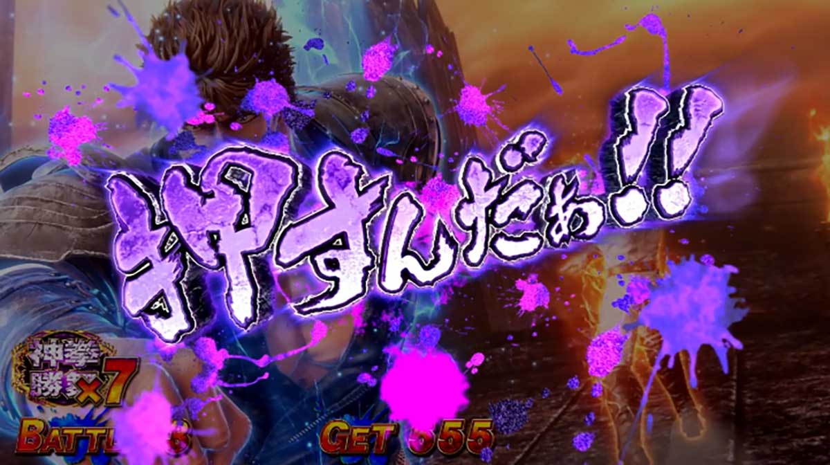 スマスロ 北斗の拳 転生の章2　神拳勝舞　演出法則　PUSHボタン