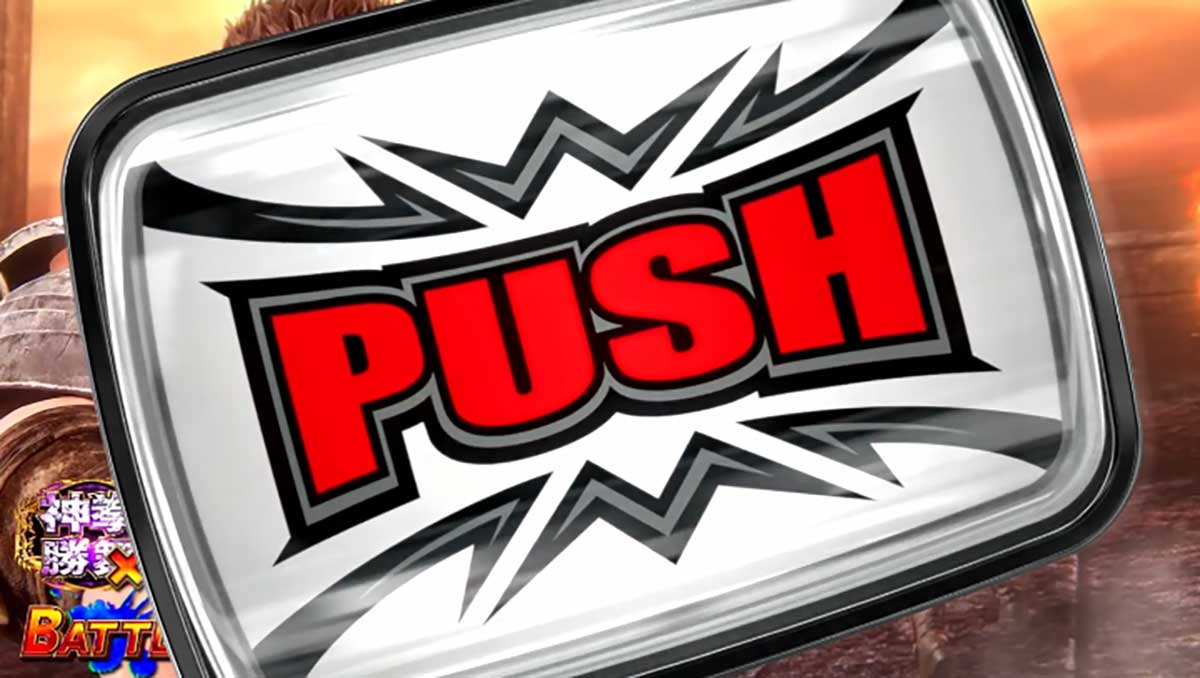 スマスロ 北斗の拳 転生の章2　神拳勝舞　演出法則　デカPUSH