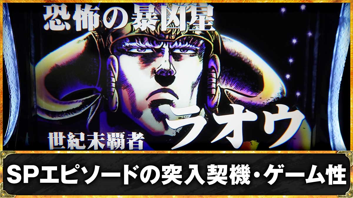 スマスロ 北斗の拳 転生の章2　SPエピソード（特闘・極闘）　TOP画像