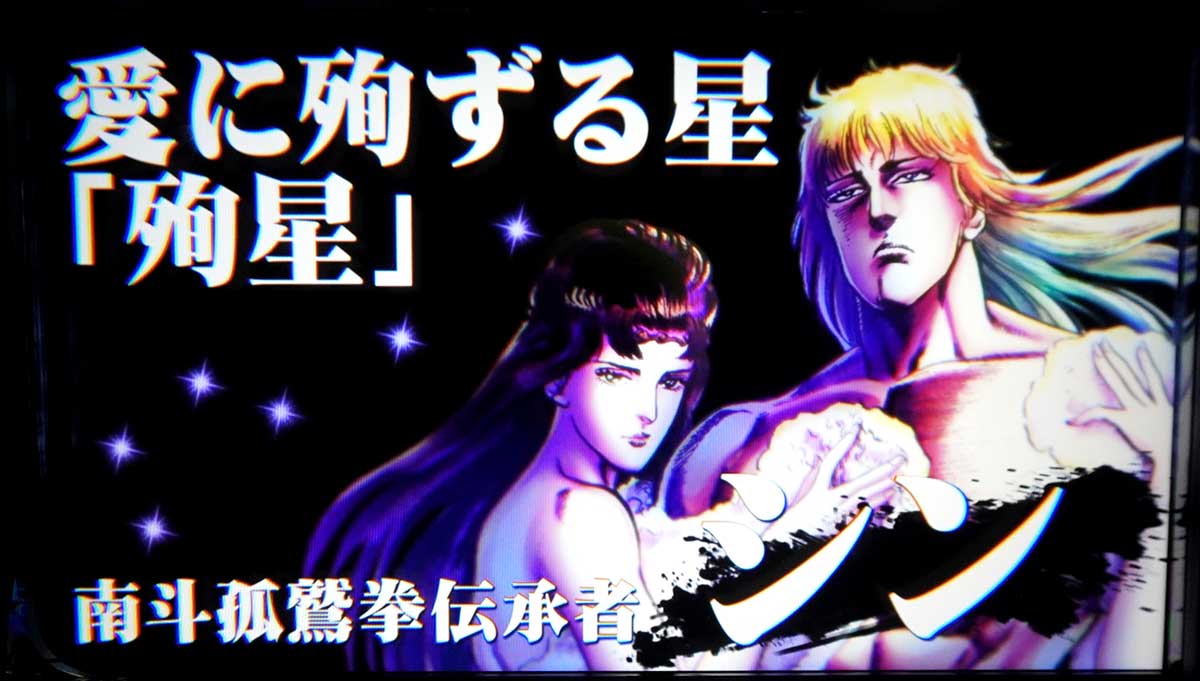 スマスロ 北斗の拳 転生の章2　SPバトル（特闘・極闘）　SPエピソード（特闘・極闘）　シンSPエピソード