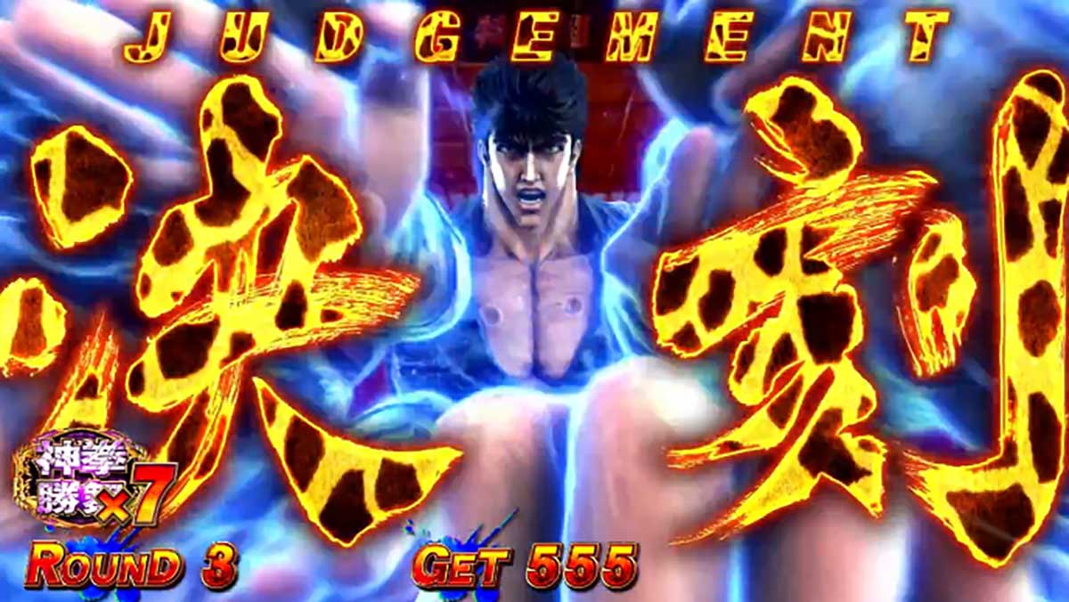 スマスロ 北斗の拳 転生の章2　決刻文字　キリン柄