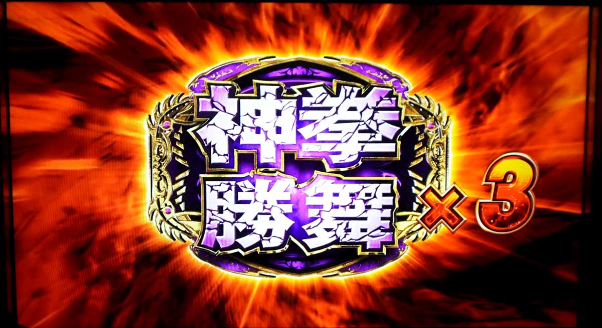 スマスロ 北斗の拳 転生の章2　特闘　勝舞魂　獲得