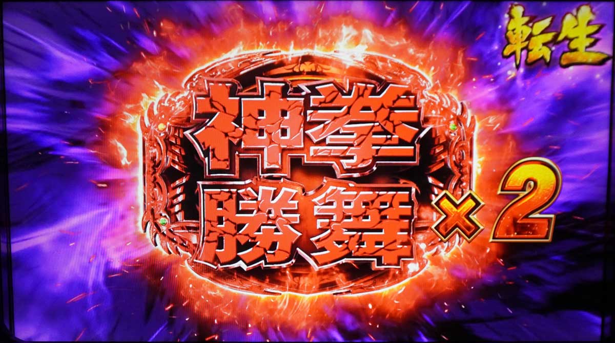 スマスロ 北斗の拳 転生の章2　勝舞魂獲得　2個