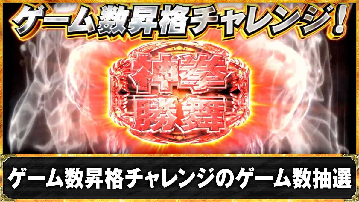 スマスロ 北斗の拳 転生の章2　ゲーム数昇格チャレンジ　TOP画像