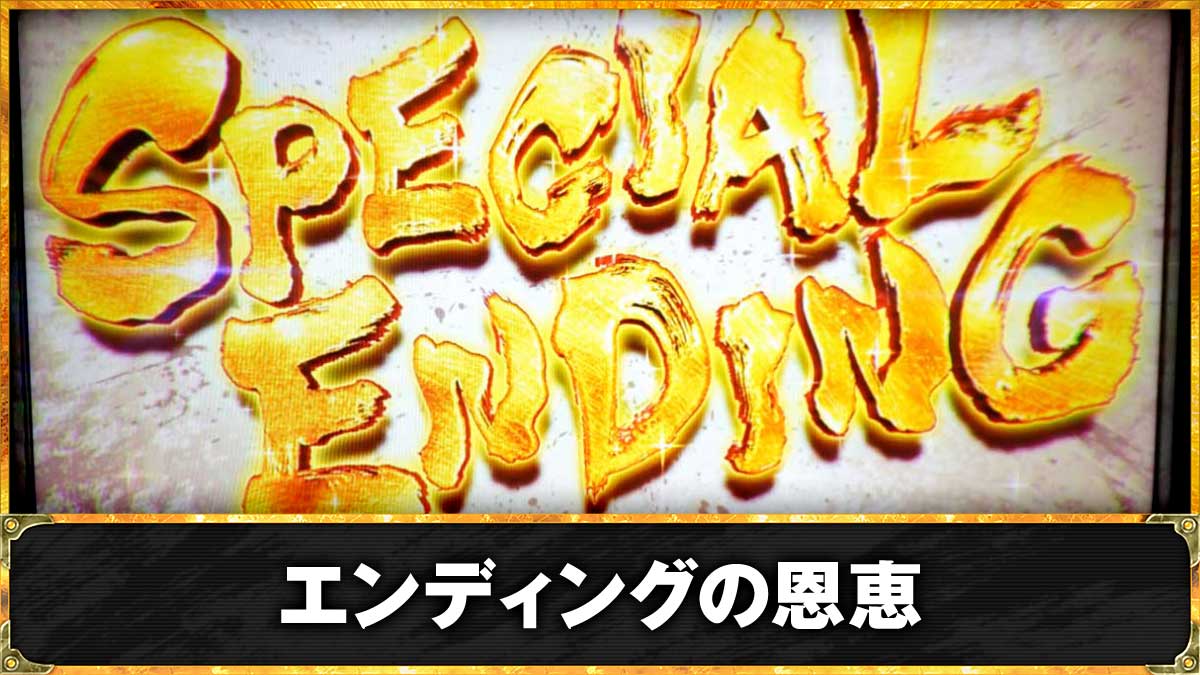 スマスロ 北斗の拳 転生の章2　スペシャルエンディング　突入画面