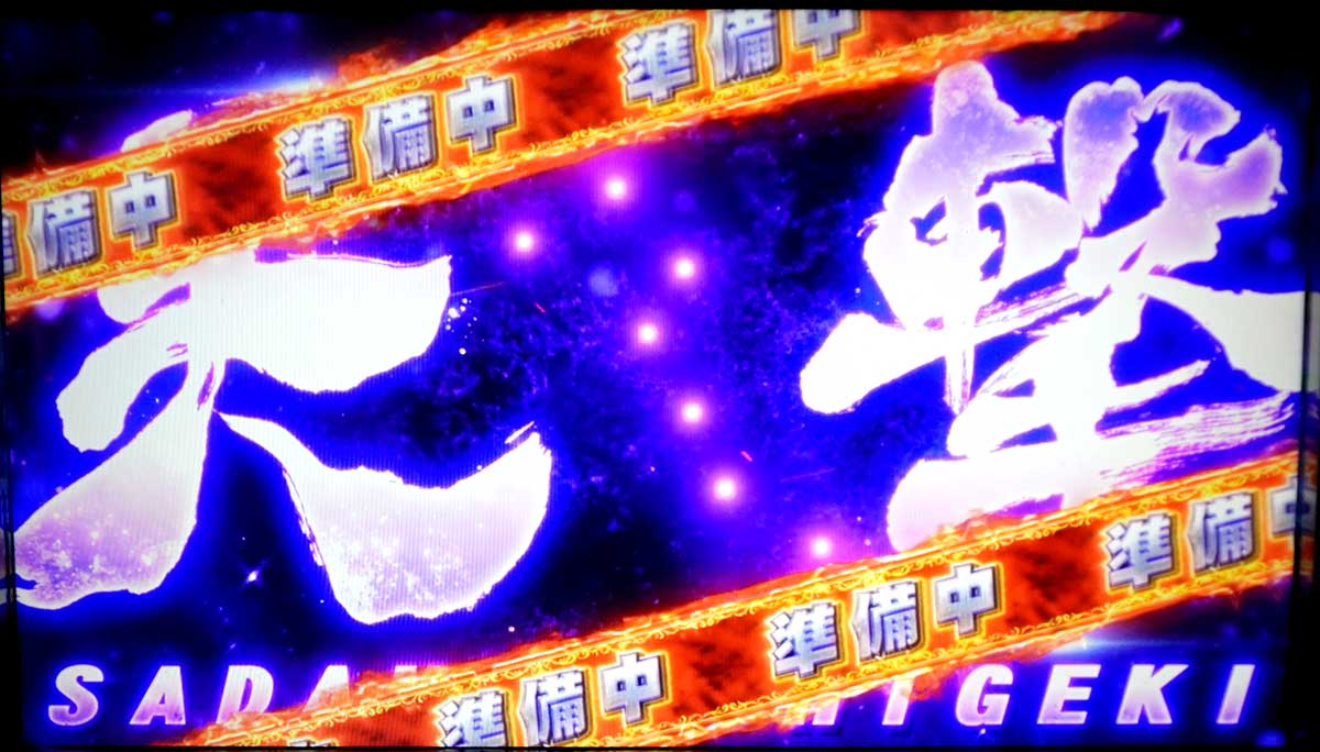 スマスロ 北斗の拳 転生の章2　天撃　準備中