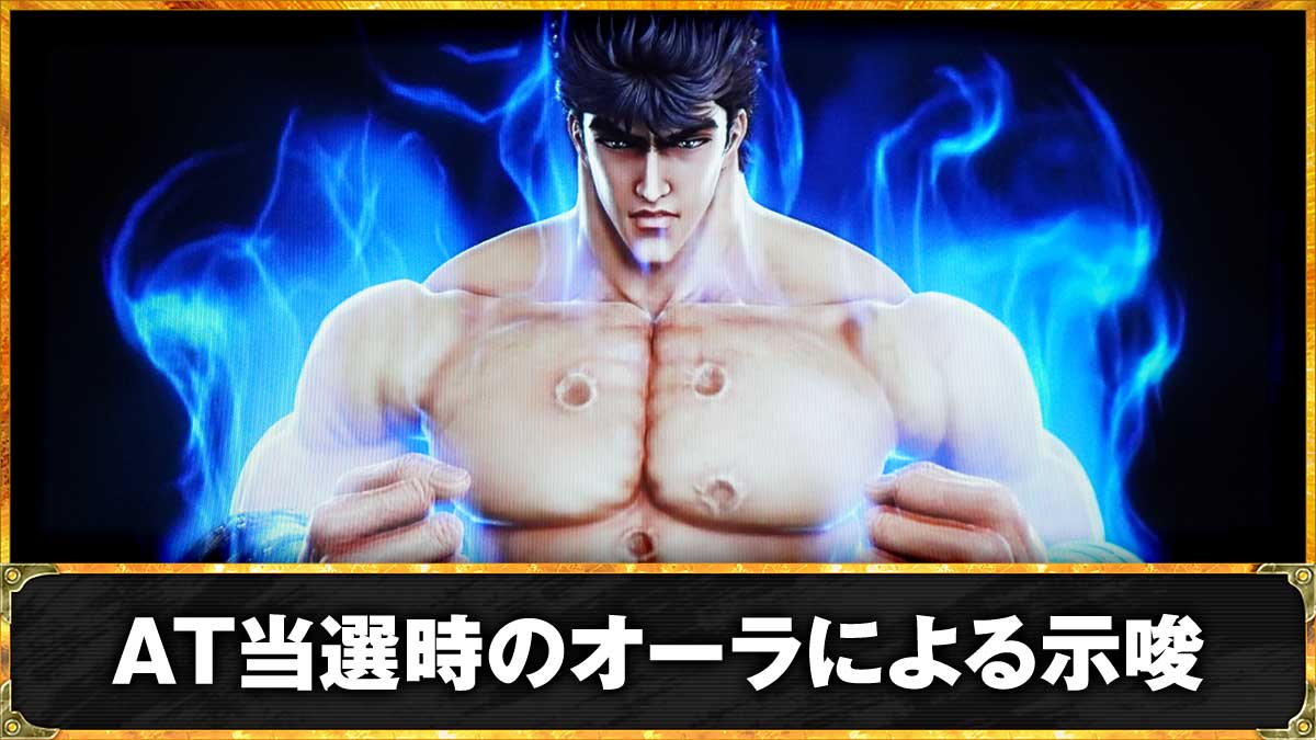 スマスロ 北斗の拳 転生の章2　ケンシロウのオーラ色法則