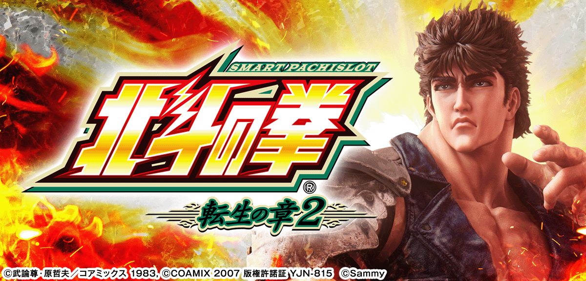 スマスロ 北斗の拳 転生の章2