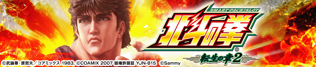 スマスロ 北斗の拳 転生の章2