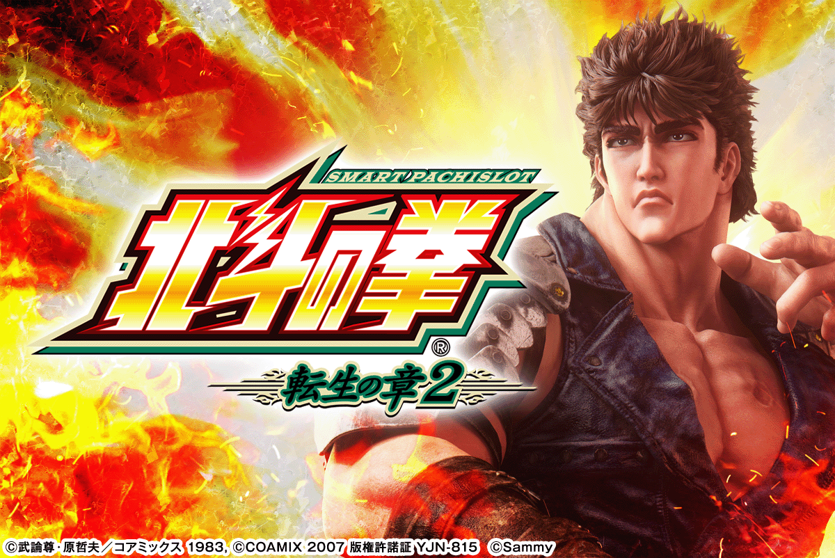 スマスロ 北斗の拳 転生の章2