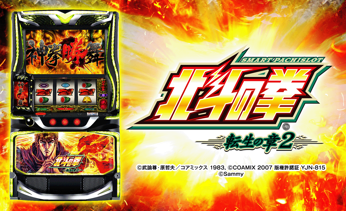スマスロ 北斗の拳 転生の章2
