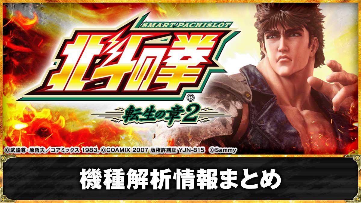 スマスロ 北斗の拳 転生の章2　基本情報 TOP画像