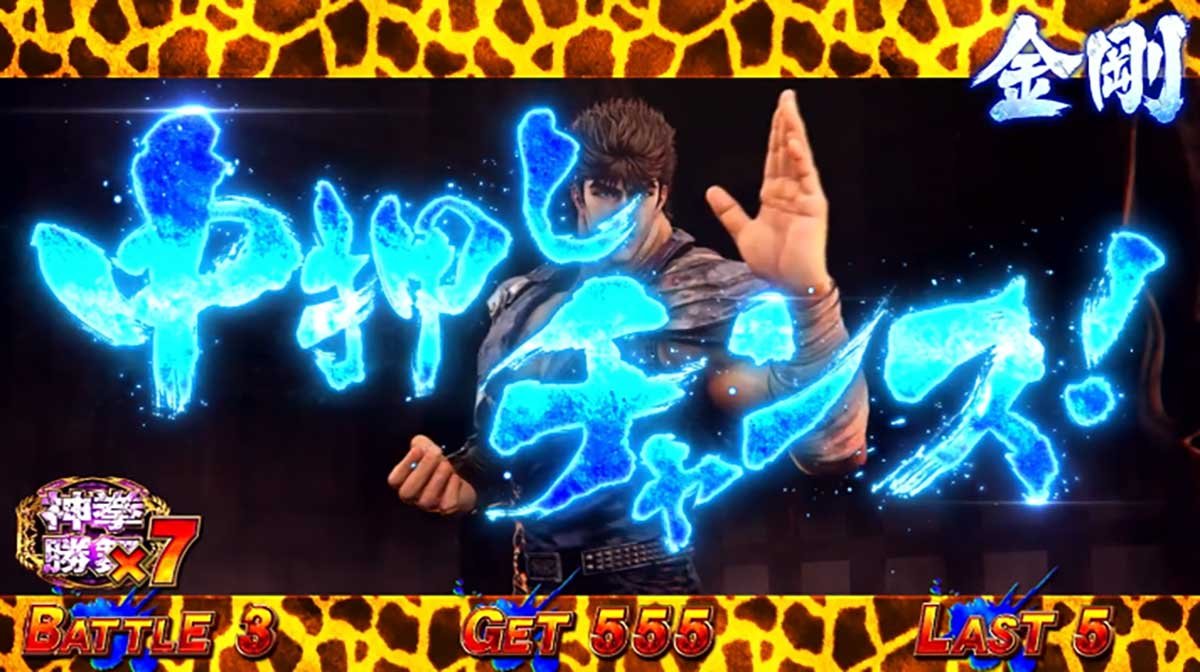 スマスロ 北斗の拳 転生の章2　中押しチャンス　キリン柄