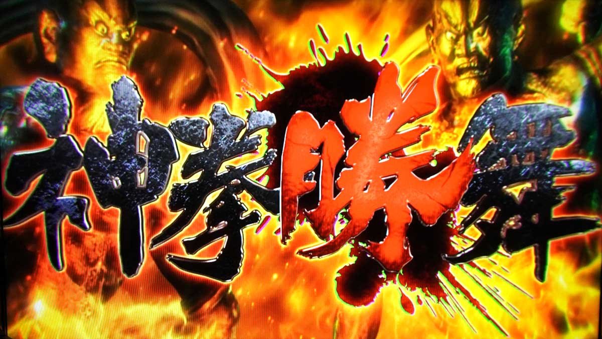 スマスロ 北斗の拳 転生の章2　神拳勝舞　タイトル