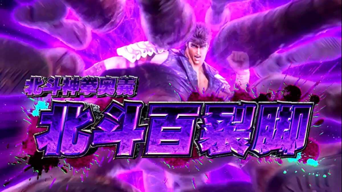 スマスロ 北斗の拳 転生の章2　奥義　北斗百烈脚