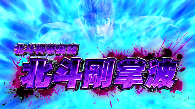 スマスロ 北斗の拳 転生の章2　奥義　北斗剛掌波