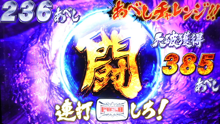スマスロ 北斗の拳 転生の章2　天破の刻　あべしチャレンジ　連打中の背景色　紫