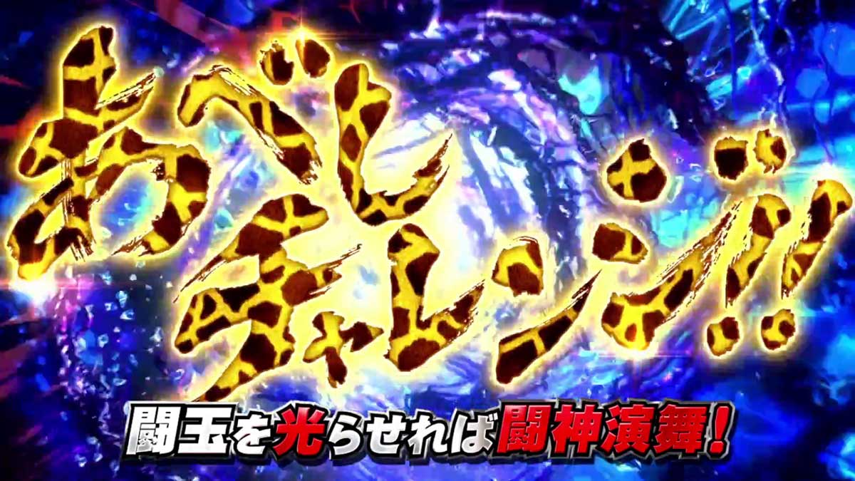 スマスロ 北斗の拳 転生の章2　天破の刻　あべしチャレンジ　キリン柄タイトル　