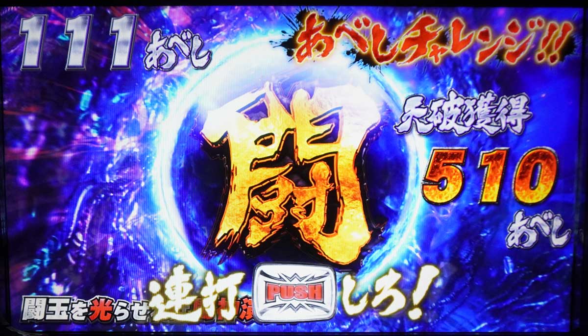 スマスロ 北斗の拳 転生の章2　天破の刻　あべしチャレンジ　連打中の背景色　青