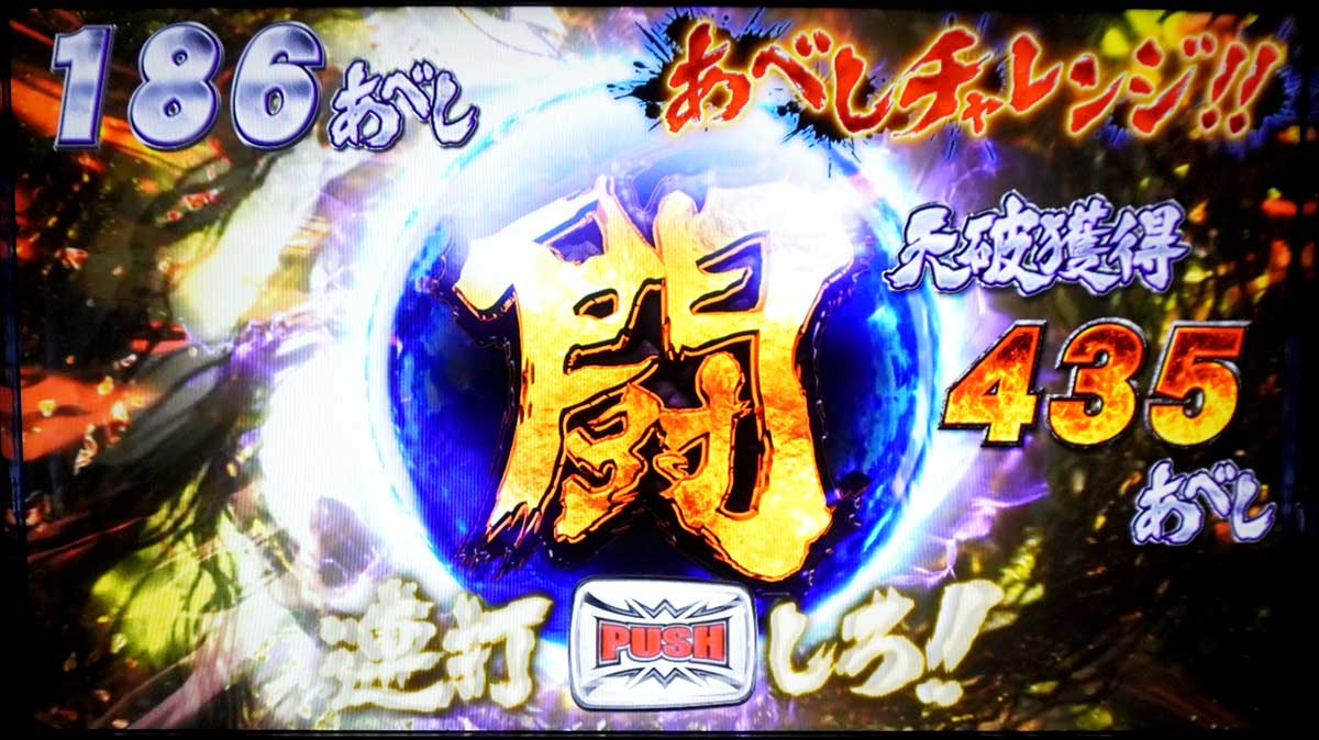 スマスロ 北斗の拳 転生の章2　天破の刻　あべしチャレンジ　連打中の背景色　黄