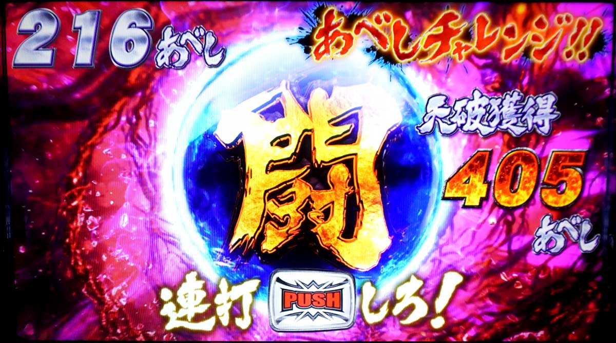 スマスロ 北斗の拳 転生の章2　天破の刻　あべしチャレンジ　連打中の背景色　赤