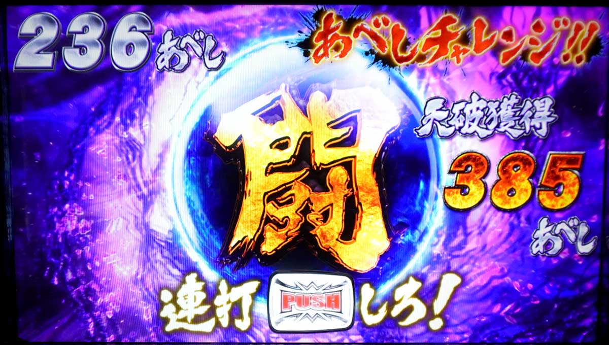 スマスロ 北斗の拳 転生の章2　天破の刻　あべしチャレンジ　連打中の背景色　紫