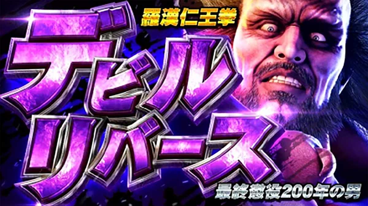 スマスロ 北斗の拳 転生の章2　連続演出　ケンシロウバトル　VSデビルリバース