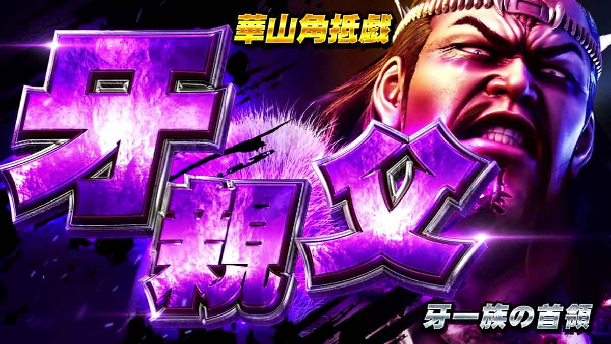 スマスロ 北斗の拳 転生の章2　連続演出　ケンシロウバトル　VS牙親父