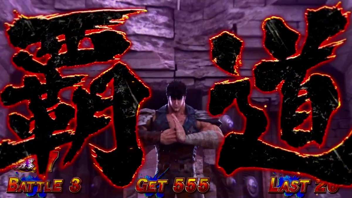 スマスロ 北斗の拳 転生の章2　AT闘神演舞　AT中のステージ　覇道