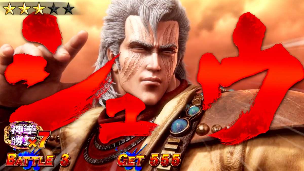 スマスロ 北斗の拳 転生の章2　神拳勝舞　対戦相手　シュウ